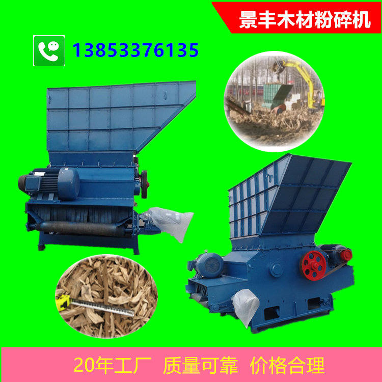 大型木材破碎機(jī)景豐機(jī)械專業(yè)生產(chǎn)20年