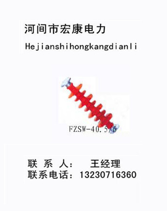 生產(chǎn)銷售： 15303173193——戶外膠裝支柱絕緣子；ZN