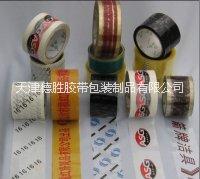 天津彩色印刷印字膠帶  定制logo膠帶   印字透明封箱膠帶 天津彩色印刷印字膠帶