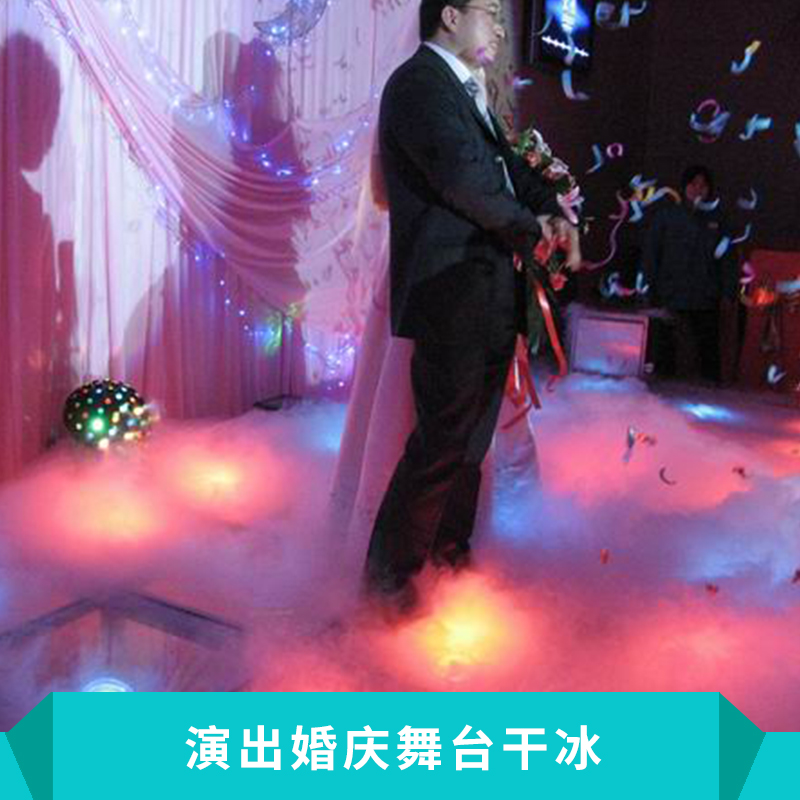 西寧演出婚慶舞臺干冰煙霧機高純度干冰