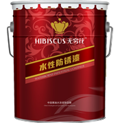 無窮花LY-800浸涂水性防銹漆