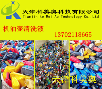 機(jī)油壺清洗藥水生產(chǎn)廠家