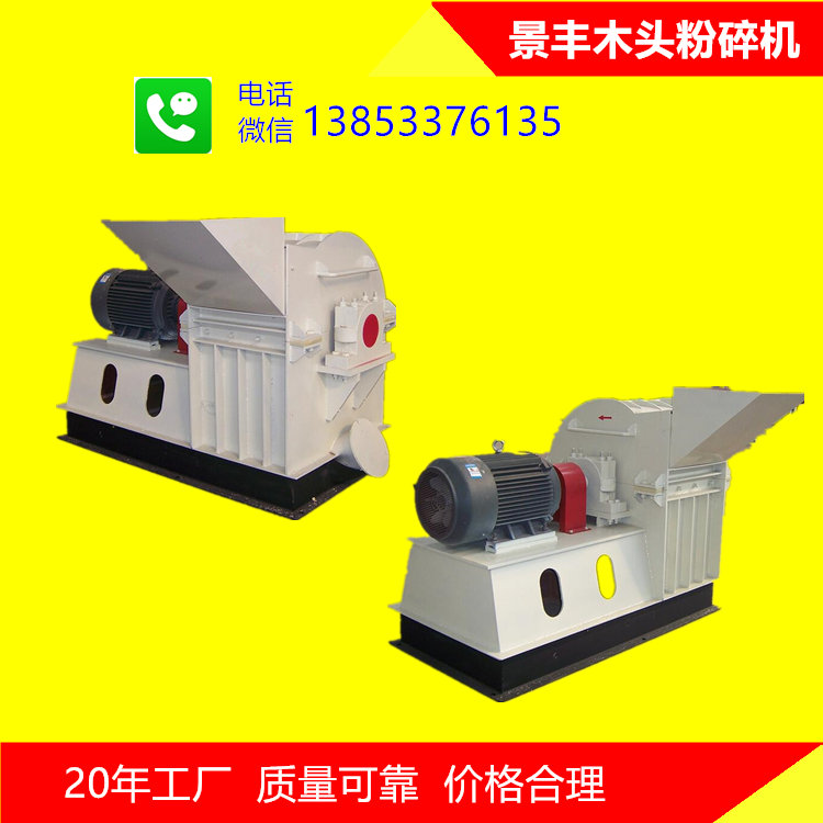 大型木材破碎機(jī)景豐機(jī)械專業(yè)生產(chǎn)20年