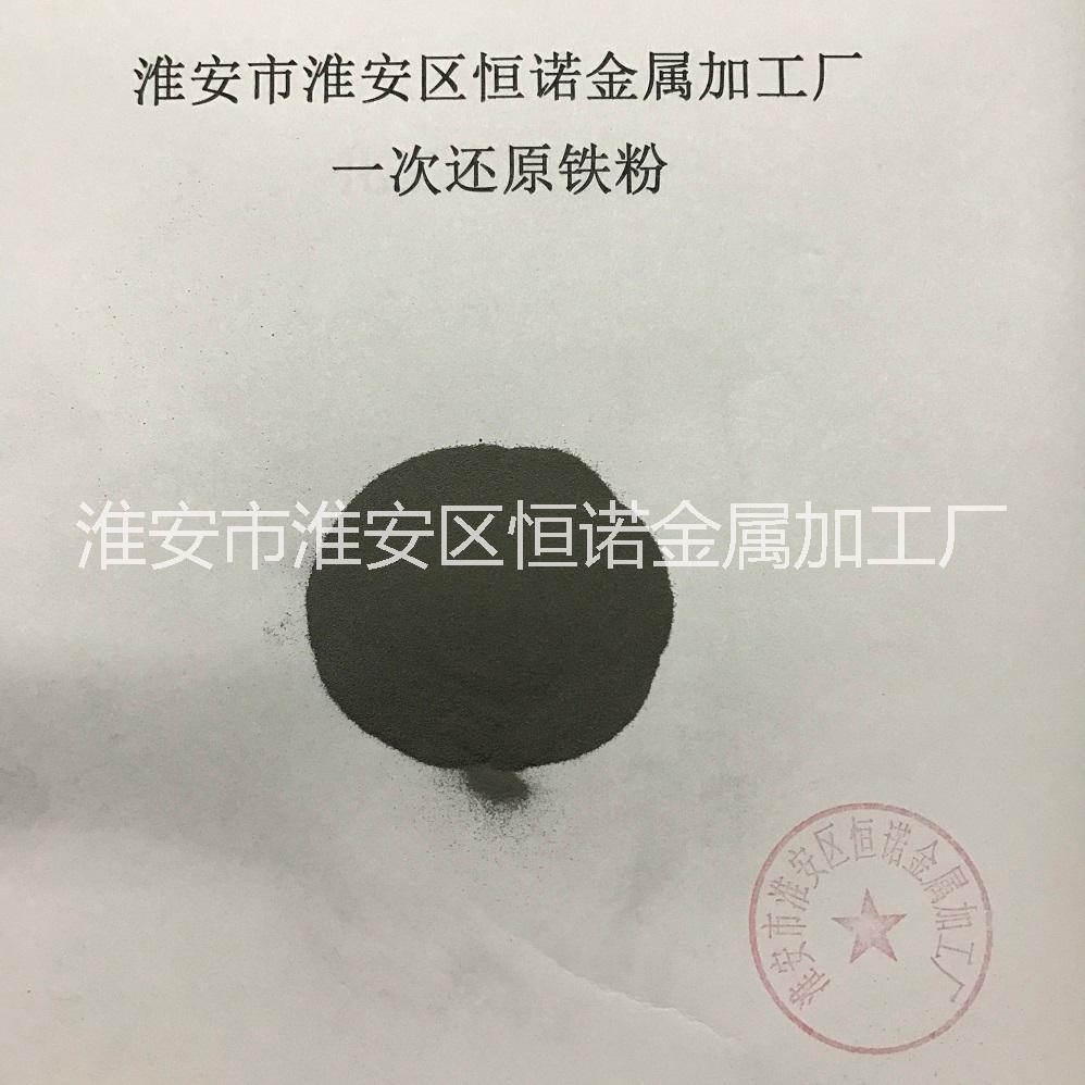 淮安恒諾金屬加工廠廠價批發(fā)銷售 暖貼鐵粉，發(fā)熱鐵粉，暖寶鐵粉80目 100目 200目