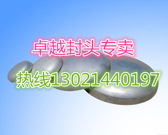 不銹鋼大型封頭標(biāo)準(zhǔn)尺寸