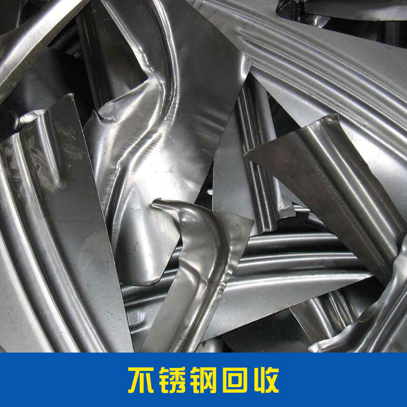 不銹鋼回收其他廢金屬化工分離設(shè)備工業(yè)優(yōu)質(zhì)高溫廢不銹鋼*回收價格實惠不銹鋼回收廠家直銷