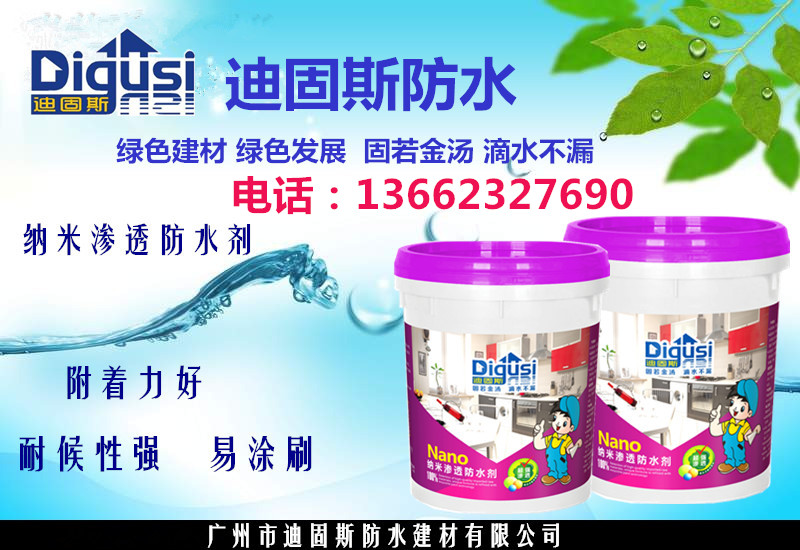 防水涂料廠家招商  迪固斯防水招商加盟