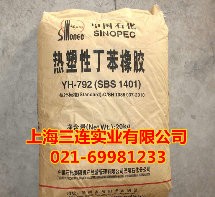 供應(yīng)用于膠水的熱塑性丁苯橡膠YH-792 熱塑性丁苯橡膠sbs792