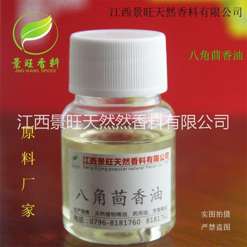 供應(yīng) 藥典標(biāo)準(zhǔn)99%*優(yōu)質(zhì)八角茴香油 大茴香油 食品調(diào)味香料