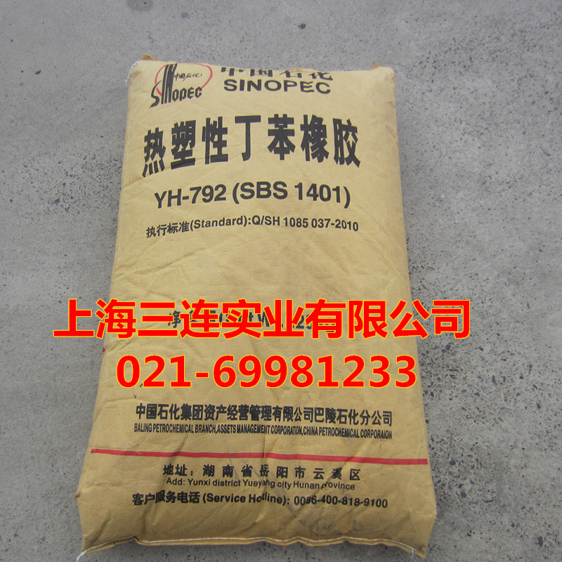 供應(yīng)用于膠水的熱塑性丁苯橡膠YH-792 熱塑性丁苯橡膠sbs792