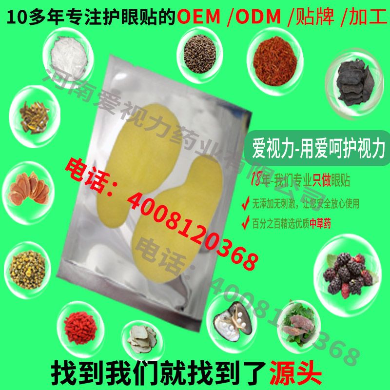 護(hù)眼保健貼膜 雪蓮護(hù)眼貼 玻尿酸眼貼膜 抗皺眼膜 瞳仁眼貼價格 愛視力護(hù)眼貼 中藥眼貼代加工 眼貼貼牌生產(chǎn)廠家