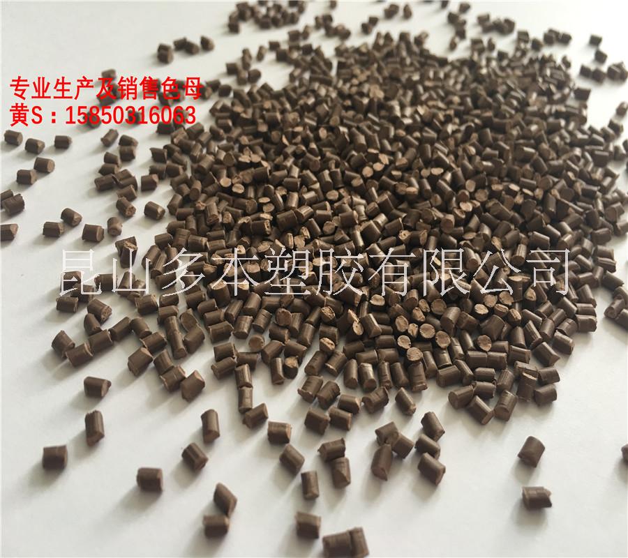 PP棕色色母 咖啡色色母 注塑彩色色母 *耐高溫 可來樣加工