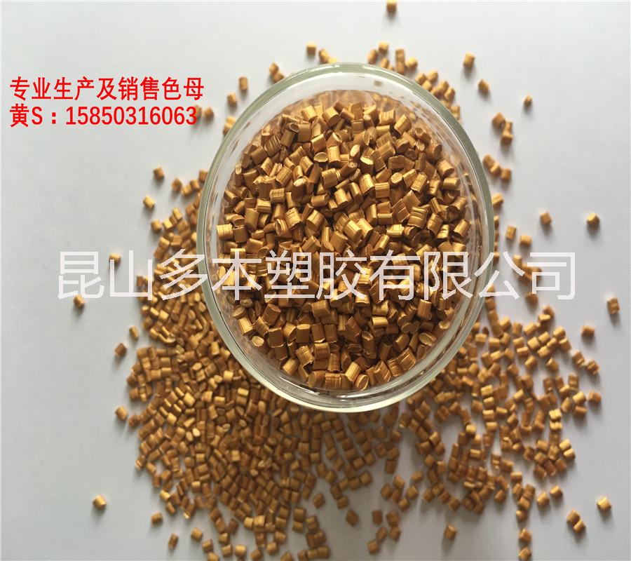 PE珠光金色母珠光紅色母珠光棕色母 咖啡色色母 酒紅色色母 可來樣加工