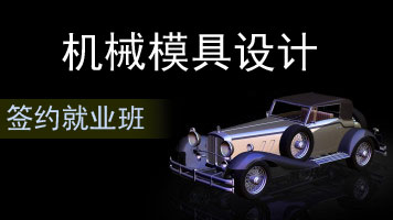 上海UG模具設(shè)計(jì)培訓(xùn)*開班，普陀Pro/e/Creo模具設(shè)計(jì)培訓(xùn)專業(yè)學(xué)校