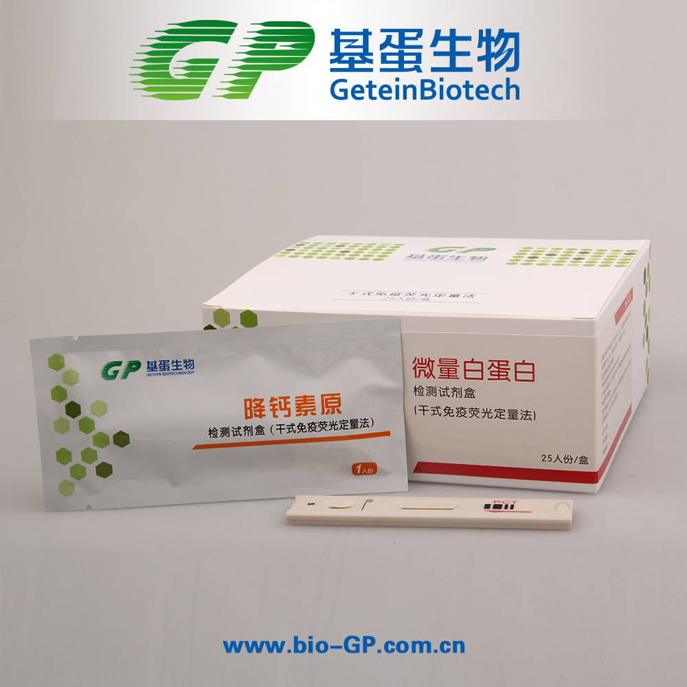 供應(yīng)降鈣素原檢測(cè)試劑盒干式*熒光法