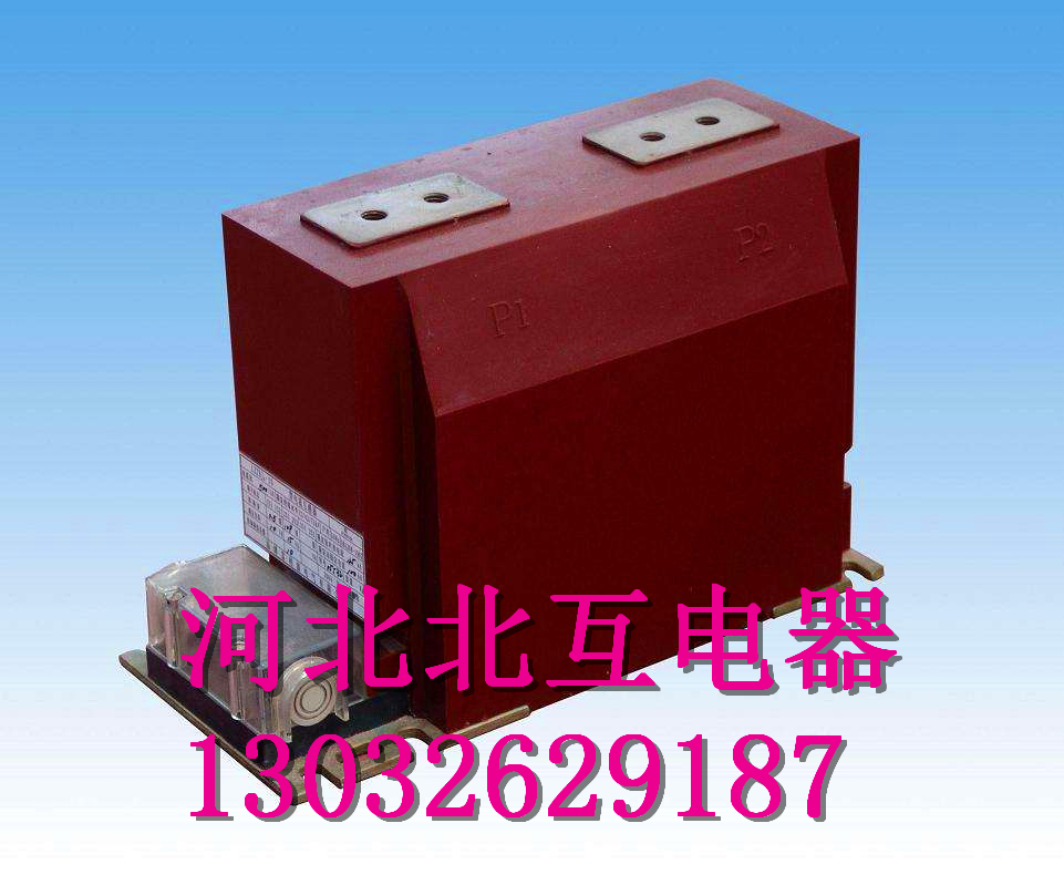 北京LZZBJ9-10高壓互感器0.5/15/10P25原裝現(xiàn)貨