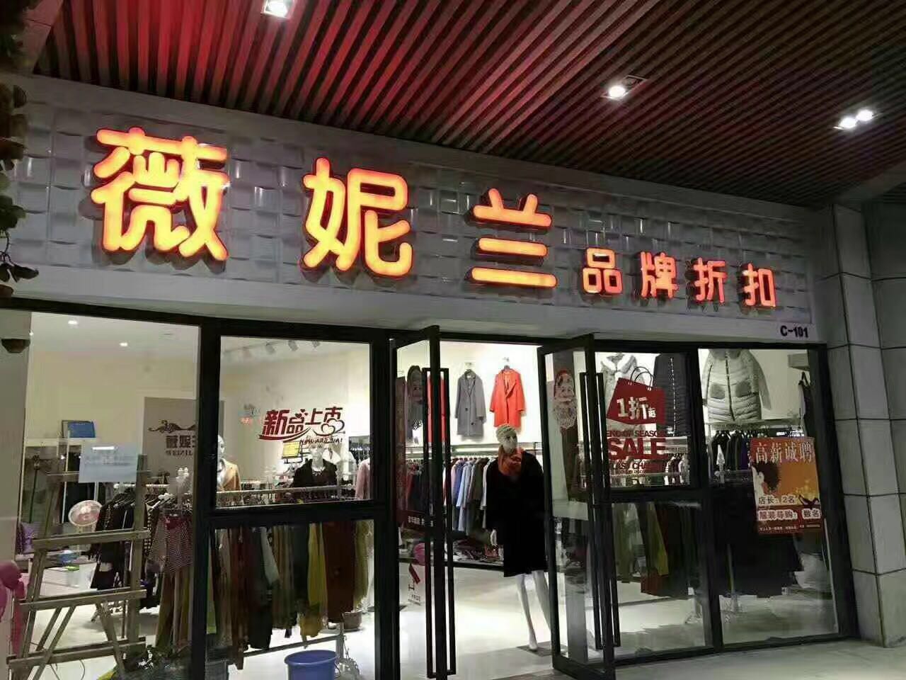 薇妮蘭品牌女裝加盟/低折扣供貨