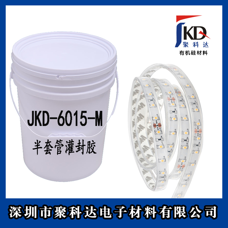 半套管LED燈條灌封硅膠
