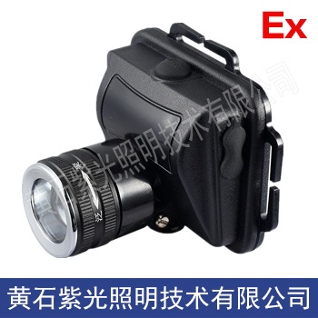 YJ1015微型固態(tài)防爆頭燈,紫光照明YJ1015防爆頭燈廠銷