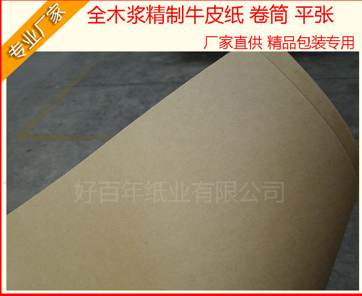供應(yīng)單面牛皮包裝紙，包裝紙，包裝牛皮紙價格，單面包裝牛皮紙供應(yīng)商 120G單面牛皮包裝紙供應(yīng)
