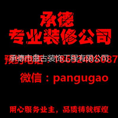 承德舊房二次裝修公司電話18632405087