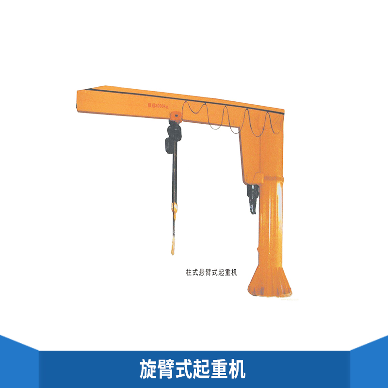 旋臂式起重機(jī)起重量大經(jīng)濟(jì)實(shí)用自重輕跨度大摩擦力小行走輕快價(jià)格實(shí)惠旋臂式起重機(jī)廠家供應(yīng)