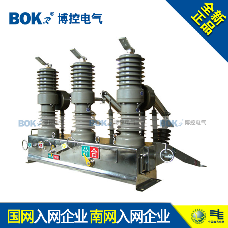 博控高壓真空斷路器 ZW32-12F/630 柱上開關(guān)