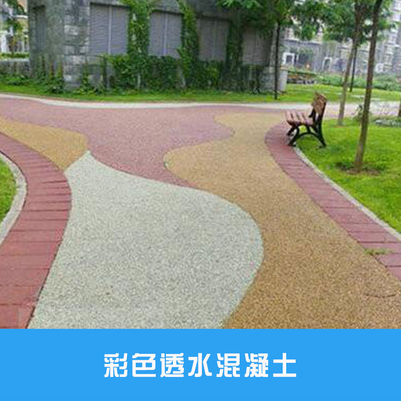 彩色透水混凝土海綿城市建設彩色透水路面材料廠家直銷批發(fā)