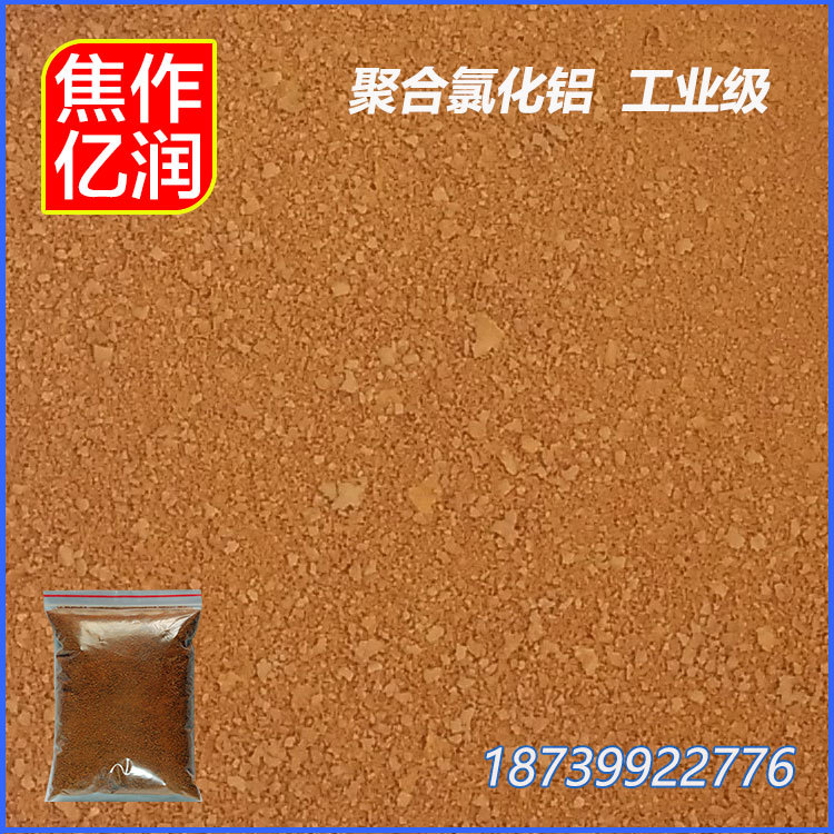 生產(chǎn)廠家 聚合氯化鋁鐵 固體 沉淀劑 水處理藥劑 聚合氯化鋁鐵固體