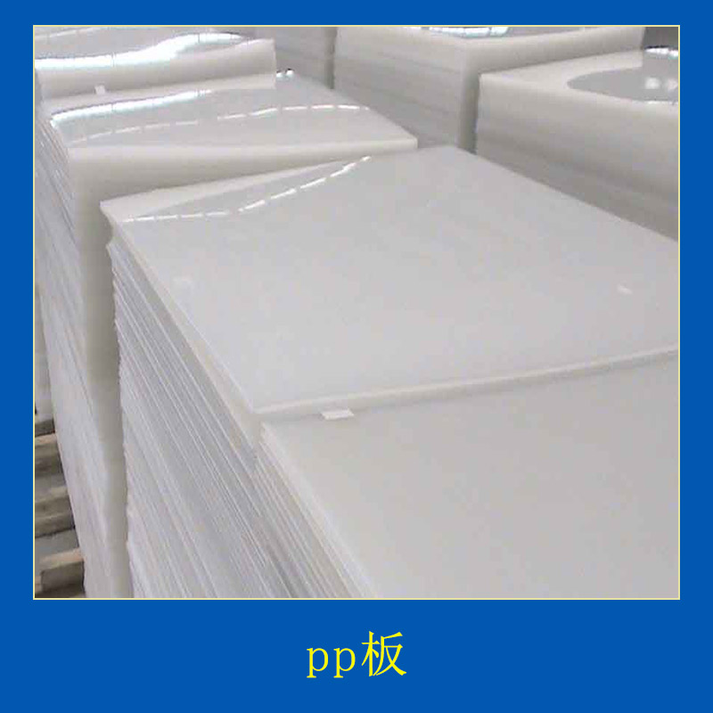 德州生 聚丙烯板pp板 高分子聚丙烯板材