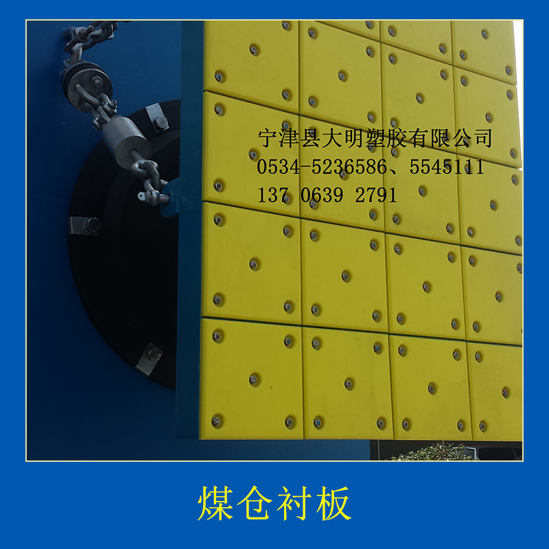 煤倉(cāng)襯板耐屈繞耐寒耐熱阻燃防水導(dǎo)熱系數(shù)低減震價(jià)格實(shí)惠煤倉(cāng)襯板廠家供應(yīng)