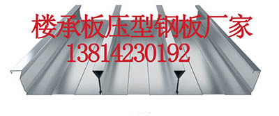 無錫樓承板生產(chǎn)廠家樓層板廠家