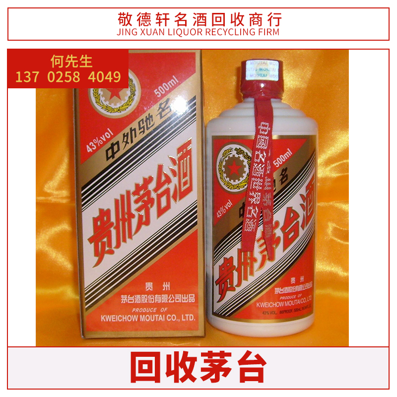 敬德軒*商行*回收臺(tái)酒大量收購中外高端名酒白酒 敬德軒回收