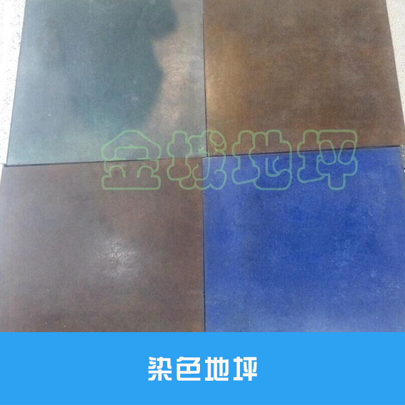 染色地坪餐館酒吧食品店商場超市大賣場運動健身用建筑材料