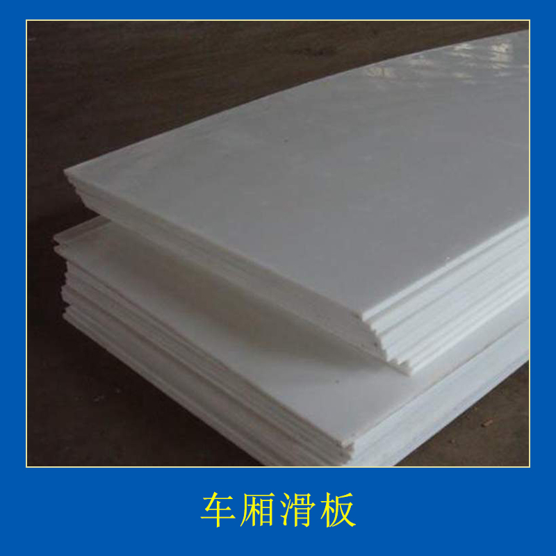寧津耐磨車(chē)廂滑板-價(jià)格-廠家