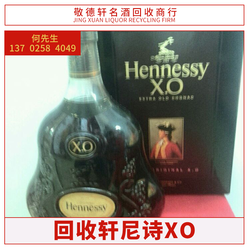 江門市*回收 軒尼詩XO洋酒/白酒/中外高端