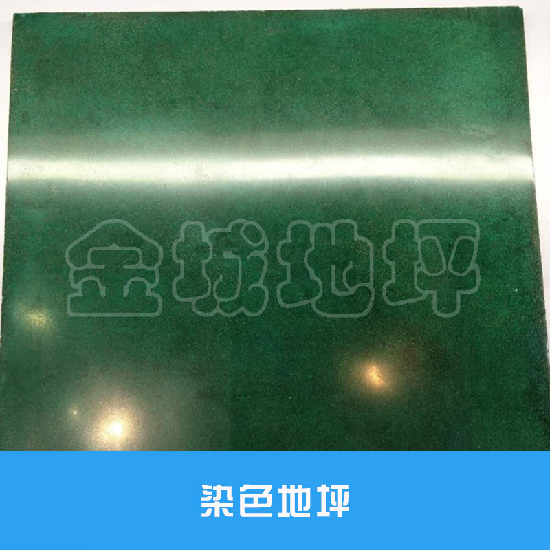 染色地坪餐館酒吧食品店商場超市大賣場運動健身用建筑材料