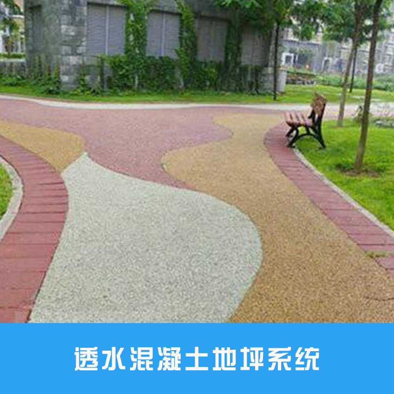 透水混凝土地坪系統(tǒng)供應(yīng)海綿城市建設(shè)彩色透水路面材料廠家直銷(xiāo)批發(fā)