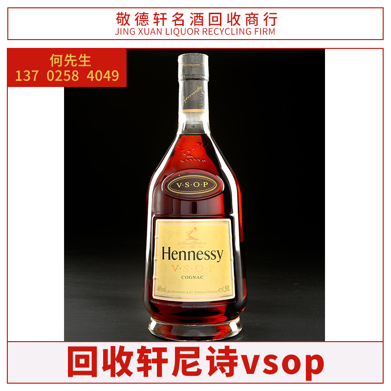 江門市回收商行軒尼詩vsop大量收購 江門軒尼詩vsop回收廠家