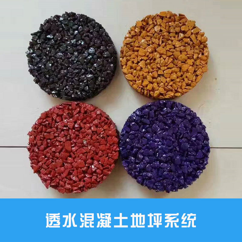 透水混凝土地坪系統(tǒng)供應(yīng)海綿城市建設(shè)彩色透水路面材料廠家直銷(xiāo)批發(fā)