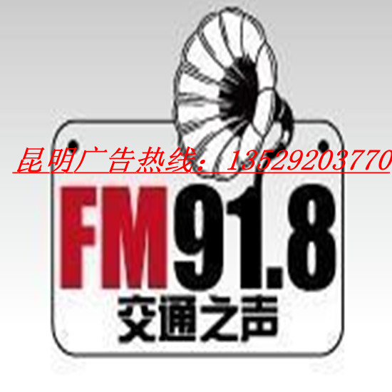云南廣播電臺(tái)廣告交通之聲918