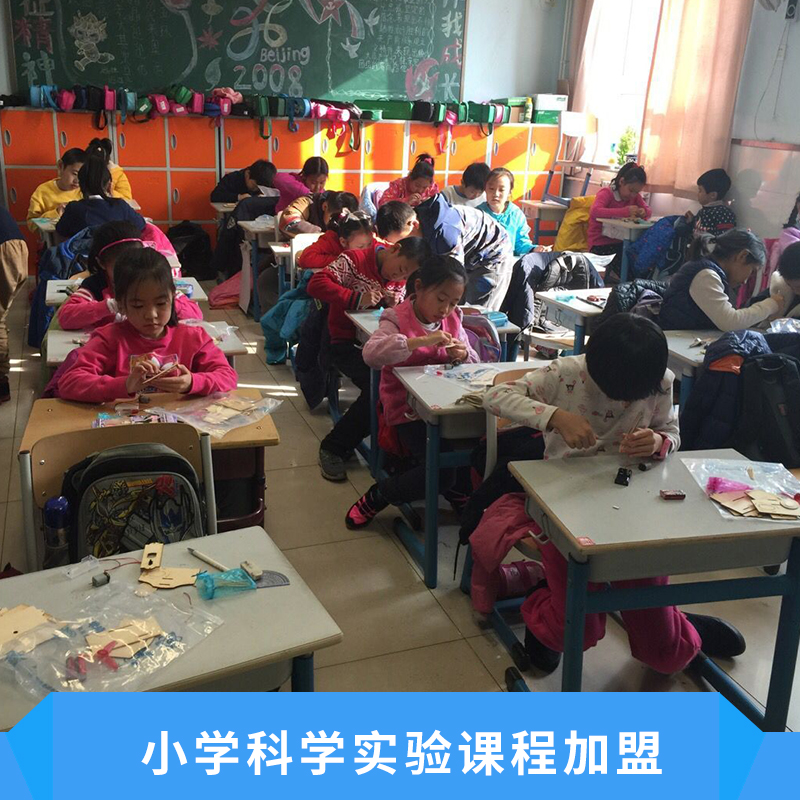 小學科學實驗課程加盟倡導探究式學習教學方式特色課程內(nèi)容特色價格實惠科學實驗加盟
