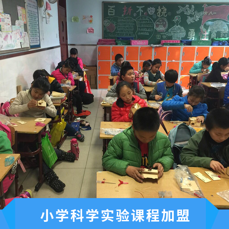 小學科學實驗課程加盟倡導探究式學習教學方式特色課程內(nèi)容特色價格實惠科學實驗加盟