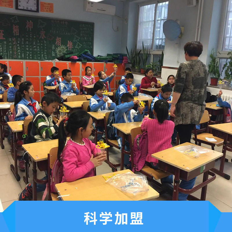 科學(xué)加盟出售教學(xué)資源課程內(nèi)容教學(xué)方式價格實惠科學(xué)課程加盟