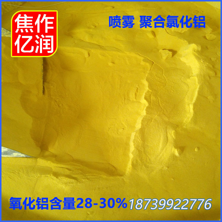 免費(fèi)樣品 噴霧聚氯化鋁29-30  工業(yè)廢水處理*