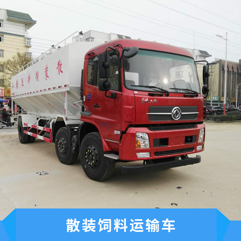 散裝飼料運輸車密封輸送減少損失保證質(zhì)量避免污染全自動上料卸料價格實惠散裝飼料運輸車廠家供應