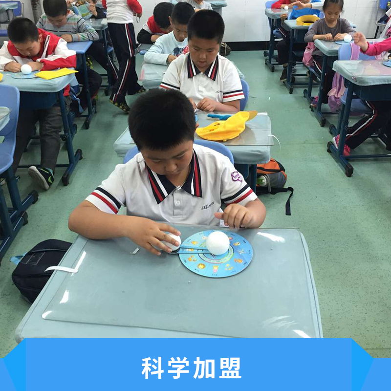 科學(xué)加盟出售教學(xué)資源課程內(nèi)容教學(xué)方式價格實惠科學(xué)課程加盟