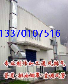 昌平區(qū)黑白鐵皮排煙通風(fēng)管道設(shè)計(jì)安裝 17310075796