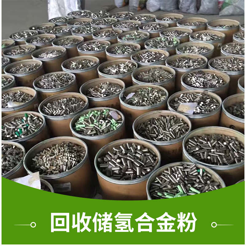 回收儲(chǔ)氫合金粉廢舊電子五金物資廢電池鈷酸鋰*回收收購(gòu)