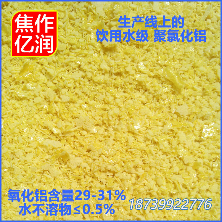 飲水級聚合氯化鋁